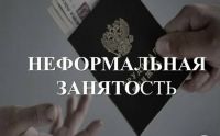 Новые меры и контроль по борьбе с неформальной занятостью